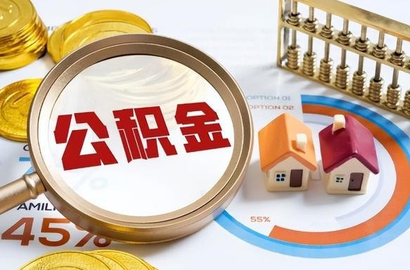 西藏没上班了以前的公积金怎么取（西藏离职了封存的公积金怎么提取）